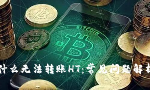 tpWallet为什么无法转账HT：常见问题解析与解决方案