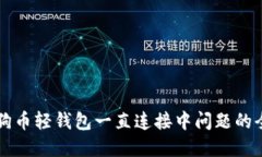 解决狗狗币轻钱包一直连