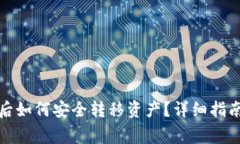 TP钱包授权后如何安全转移