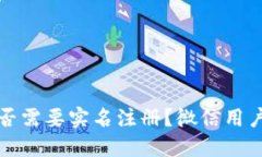 加密钱包是否需要实名注