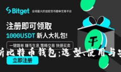 全面解析比特币钱包：选