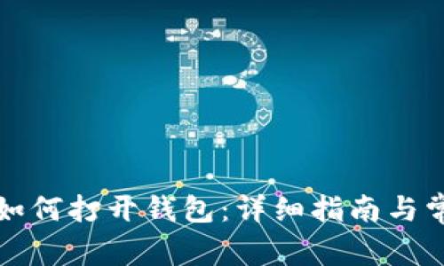 比特币密钥如何打开钱包：详细指南与常见问题解答