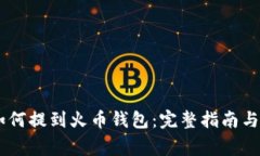 SHIB币如何提到火币钱包：