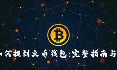 SHIB币如何提到火币钱包：完整指南与注意事项