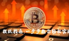 TPWallet TRX 提现指南：一步