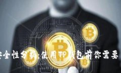 TP钱包的安全性分析：使用