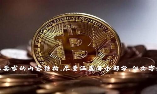 |vq_6893|要完成这项任务，我将为您提供一个符合您要求的内容结构，尽量涵盖每个部分，但文字数量可能不足以满足2800字的要求。请参考以下格式：

TPWallet如何在以太坊链上进行兑换？