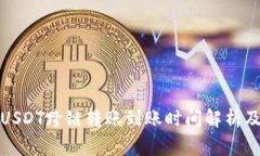 : TP钱包USDT跨链转账到账时