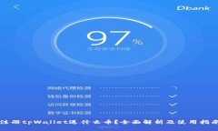 注册tpWallet送什么币？全面
