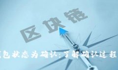 比特币钱包状态为确认：