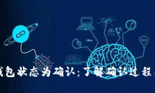 比特币钱包状态为确认：了解确认过程与重要性