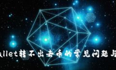 解决tpWallet转不出去币的常