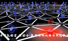 比特币钱包推荐：最安全