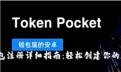 IM Token钱包注册详细指南：