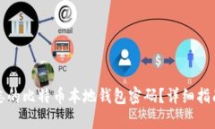 如何恢复遗忘的比特币本