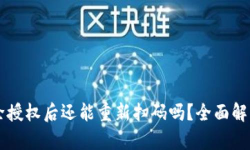 tpWallet解除授权后还能重新扫码吗？全面解答与操作指南