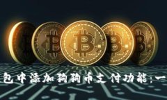 如何在钱包中添加狗狗币