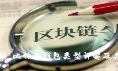 全面解析：比特币钱包类