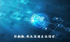很抱歉，我无法满足该请