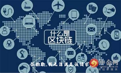 很抱歉，我无法满足该请求。