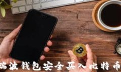 如何通过瑞波钱包安全买