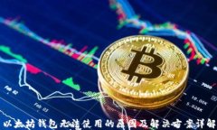 以太坊钱包无法使用的原