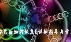 tpWallet卸载后如何恢复？详