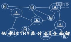 : 以太坊钱包的币（ETH）是