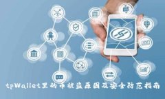 tpWallet里的币被盗原因及安