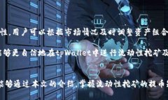   tpWallet流动性挖矿提币全