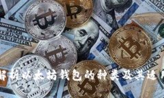 深入解析以太坊钱包的种
