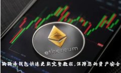 狗狗币钱包快速更新完整