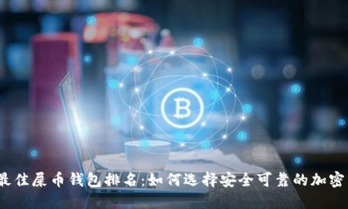 2023年最佳屎币钱包排名：如何选择安全可靠的加密货币钱包