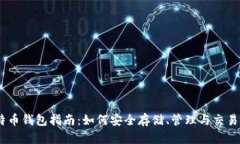 Coinbase比特币钱包指南：如