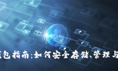 Coinbase比特币钱包指南：如何安全存储、管理与交易你的加密货币