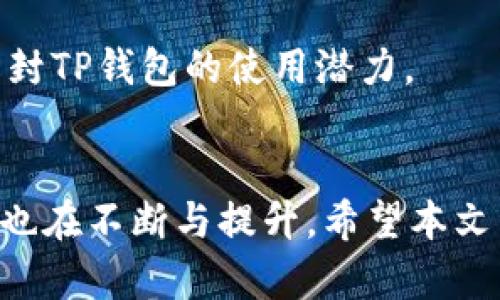   TP钱包买币靠谱吗？全面解析TP钱包的安全性与使用体验 / 
 guanjianci TP钱包, 买币, 数字货币, 安全性 /guanjianci 

随着数字货币市场的不断扩张，越来越多的人开始关注如何安全、便捷地购买和管理数字资产。在这个过程中，TP钱包作为一个相对较新的数字钱包平台，逐渐引起了大众用户的注意。但很多潜在用户在考虑使用TP钱包之前，首先会问：“TP钱包买币靠谱吗？”本文将对TP钱包的安全性、使用体验、优缺点以及常见问题进行全面解析，为用户提供一个参考依据。

一、TP钱包的功能与特点
TP钱包是一个支持多种数字货币的热钱包，其核心功能包括数字资产存储、交易、兑换等。TP钱包最大的特点在于它的用户友好界面，使得即使是初学者也能轻松上手。此外，TP钱包还支持一键购买多种主流数字货币，包括比特币、以太坊等，为用户提供了极大的便利。

TP钱包采用区块链技术进行数据管理，所有的交易记录都是公开透明且不可篡改的，给用户带来了安全性上的保障。同时，TP钱包还支持多种安全机制，包括双重验证、冷存储等，进一步提升了用户的资产安全。

二、TP钱包的安全性
在数字货币的世界中，安全性是用户最为关注的话题之一。TP钱包为用户提供了多重安全保障，包括：

1. **双重身份验证**：用户在进行重要操作时， TP钱包会要求输入额外的验证码，这样即使他人获取了用户的登录信息，也无法轻易访问账号。

2. **冷存储**：TP钱包会将大部分用户资产存储在离线环境中，减少黑客攻击的风险。这种存储方式相对于在线存储方式来说安全性更高。

3. **定期安全审查**：TP钱包会定期进行安全审查和漏洞修复，以确保用户资产的安全。

4. **用户教育**：TP钱包还会提供相关的安全教育，帮助用户提升自我保护意识，减少因人为失误造成的资金损失。

三、TP钱包的使用体验
TP钱包的界面设计，用户可以轻松进行数字资产的管理。其主要界面包括资产概览、交易记录、市场行情等，用户可以方便地查看和管理自己的数字货币。

在进行币种购买时，TP钱包提供了一键购买和便捷的支付渠道，用户可以选择使用银行卡或其他数字货币进行交易，极大地方便了用户。此外，TP钱包的交易确认时间较短，用户能够快速完成交易，便于市场捕捉与灵活调度。

四、TP钱包的优缺点分析
就如同其他数字钱包平台一样，TP钱包也有其优缺点。

1. **优点**：
ul
    li用户友好界面，易于上手。/li
    li多种安全机制，保护用户资产安全。/li
    li一键购买多种主流数字货币，方便快捷。/li
    li冷存储技术降低风险。/li
/ul

2. **缺点**：
ul
    li相较于一些老牌钱包，TP钱包的用户群体尚在成长阶段，可能在某些服务上未达用户期望。/li
    li对于大宗交易，手续费可能相对不具竞争力。/li
    li某些功能支持的币种有限，用户需自行判断是否适合自己的需求。/li
/ul

五、常见问题解析


h41. TP钱包支持哪些数字货币？/h4
TP钱包目前支持多种主流的数字货币，包括Bitcoin、Ethereum、Ripple、Litecoin等，同时也在不断更新和增加更多的币种。用户在选择数字资产进行投资时，可以根据市场需求以及个人喜好进行选择。此外，TP钱包还会发布公告以告知用户新增加的数字货币，保障用户的知情权和选择权。

对于具体支持的每种币种，用户可在钱包内进行查看，秉持良好的投资心态，了解投资风险。正如数字货币市场的波动性，对于某些未被广泛认可的币种，用户在操作前需进行充分的市场调研。


h42. 如何确保TP钱包的安全性？/h4
确保TP钱包安全性的方法主要包括个人安全和平台安全两方面。首先，用户在使用TP钱包时，应设定一个强密码，避免使用过于简单的组合。同时，可以开启双重验证功能，增加账户安全性。此外，用户请务必保持个人设备上的安全性，及时更新防病毒软件和防火墙。

其次，TP钱包自身在安全方面也做了大量工作，如用户数据的加密存储和定期的安全审核。用户在选择数字货币时，需要了解相关安全知识，在进行交易时务必保持警惕，防止攻击者的社交工程攻击等。


h43. TP钱包的交易手续费是多少？/h4
TP钱包的交易手续费因交易种类和市场行情的不同而有所差异。一般来说，TP钱包对用户进行币种购买时会收取一定比例的手续费，这在行业内是普遍现象。用户在进行交易前可以查看具体的手续费明细，并结合成本和收益做出决策。

需要注意的是，对于频繁交易的用户而言，可以提前了解并比较不同钱包平台的手续费率，以便找到相对合适的交易平台，最大程度上降低交易成本。


h44. TP钱包是否支持法币入金？/h4
TP钱包允许用户使用法币进行入金，支持的法币种类包括人民币、美元等。用户在进行法币充值时，可以选择银行转账、信用卡等支付方式。不过，在使用法币入金时，需注意各地的法律法规，及时遵循相关的合规要求。

法币入金的流程相对简单，用户在TP钱包的相关界面中按照提示进行操作即可。不过，需注意法币充值通常会涉及较长的到账时间，用户在进行操作时要有足够耐心。


h45. TP钱包是否存在客服支持？/h4
TP钱包设有专门的客服支持渠道，为用户解答疑问和解决问题。用户在使用过程中遇到任何困难，均可通过官方网站、社交媒体等方式联系到客服团队。

客服通常以在线聊天或邮箱响应，具体的服务响应时间可能因时段而异。此外，常见问题的解答也会在TP钱包的官方网站上列出，供用户查阅。


h46. TP钱包的操作是否复杂？/h4
TP钱包的操作界面设计直观友好，用户即使是数字货币小白也能在短时间内上手。其主要操作步骤包括创建钱包、充值、买币、交易等，各个功能均有明确的指引。

在首次使用TP钱包时，用户可参照官方提供的使用教程，从而更快熟悉各项功能。此外，社区论坛也为用户提供了一个分享经验的平台，用户可以借助这些资源快速解封TP钱包的使用潜力。


总之，TP钱包为用户提供了安全、便捷的数字货币交易体验，但在使用的过程中，用户需保持警惕，做好个人信息保护工作。随着数字货币市场持续发展，TP钱包的服务也在不断与提升。希望本文为您在选择TP钱包的购买币时提供了有价值的信息与参考。