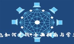 区块链钱包如何充钱：全