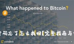 TP钱包交易密码忘了怎么找