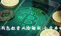TP钱包投资风险解析：会亏