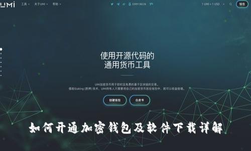 如何开通加密钱包及软件下载详解