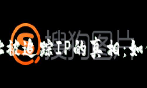 比特币钱包地址被追踪IP的真相：如何保护你的隐私