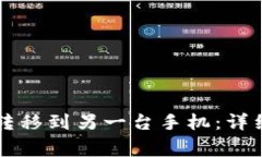 如何将tpWallet转移到另一台