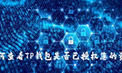 如何查看TP钱包是否已授权您的资产