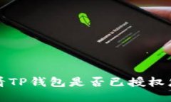 如何查看TP钱包是否已授权