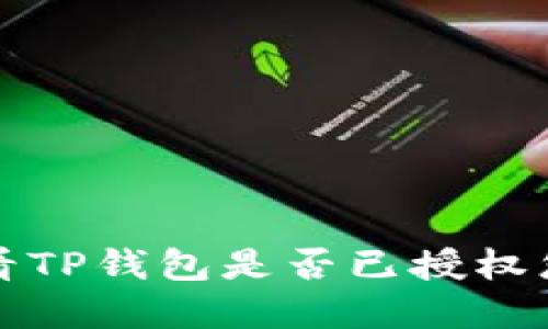 如何查看TP钱包是否已授权您的资产