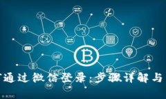 加密钱包如何通过微信登