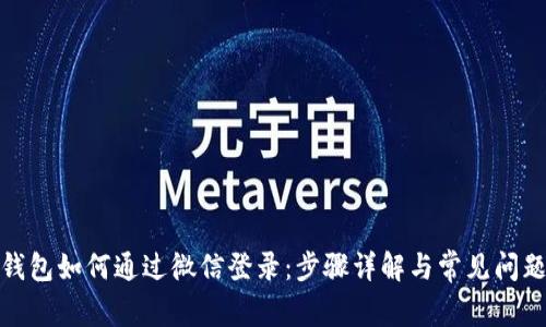 加密钱包如何通过微信登录：步骤详解与常见问题解答