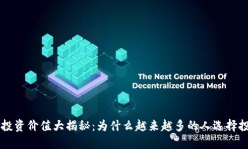 区块链钱包投资价值大揭秘：为什么越来越多的人选择投资数字资产