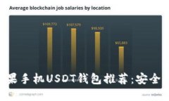 2023年最佳苹果手机USDT钱包