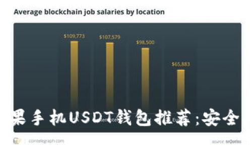 2023年最佳苹果手机USDT钱包推荐：安全、便捷、功能全面